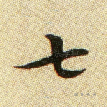 七