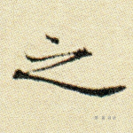 之