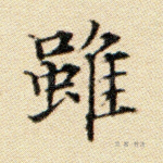 虽
