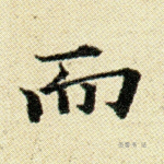 而