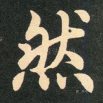 然