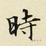 时