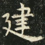 建