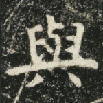 与