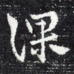 课