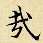 哉