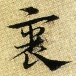 裹