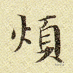 烦