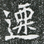 迁