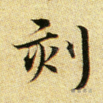 刻
