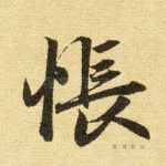 怅