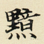 黯