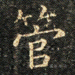 管