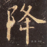 降