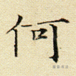 何