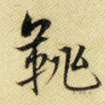 兆