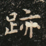 迹