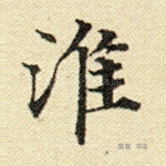 淮