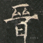晋