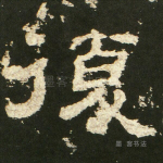 复