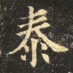 泰
