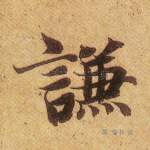 谦