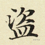 盗