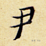 尹