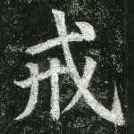 戒