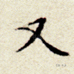 又