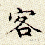 客
