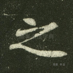 之
