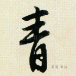 青