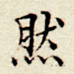 然