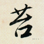 苔