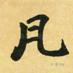 凡
