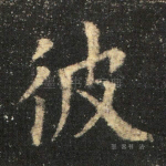 彼