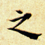 之