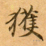 获