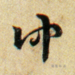 仲