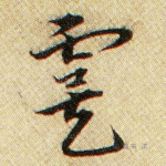 虞