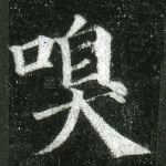 嗅