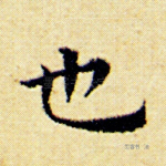 也