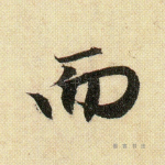 而