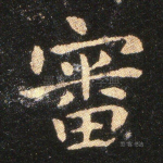 审