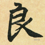 良