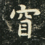 窅
