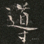 导