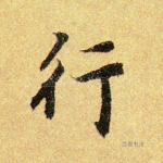 行