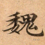 魏